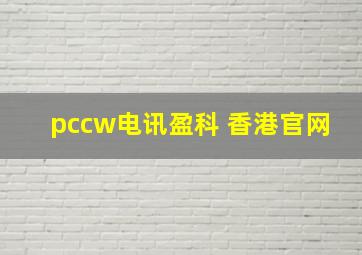 pccw电讯盈科 香港官网